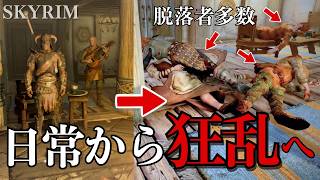 【スカイリム】誰が生き残る？狂気のデスゲーム開催でホワイトランの住人を密室で戦わせたら、意外すぎる人物が残った