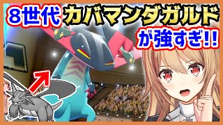 【ポケモン剣盾】8世代もカバマンダガルドでいきます!?【ドラパルト】
