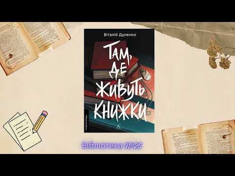 Відеоогляд книги Віталія Дуленка “Там, де живуть книжки”. Фiлiя №25