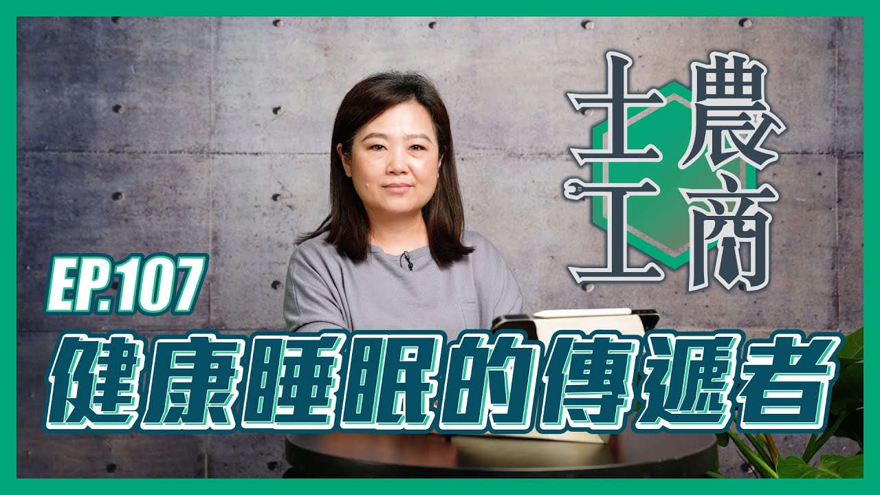 健康睡眠的傳遞者