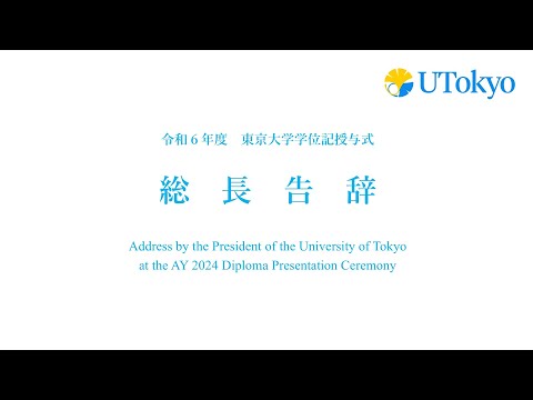 令和6年度東京大学学位記授与式 総長告辞