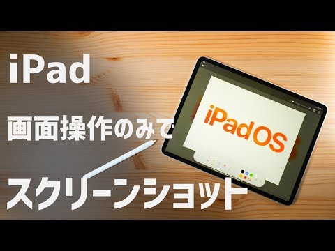 新しいApple Pencil?この裏技を使えば一瞬でスクリーンショットを撮ることができます
