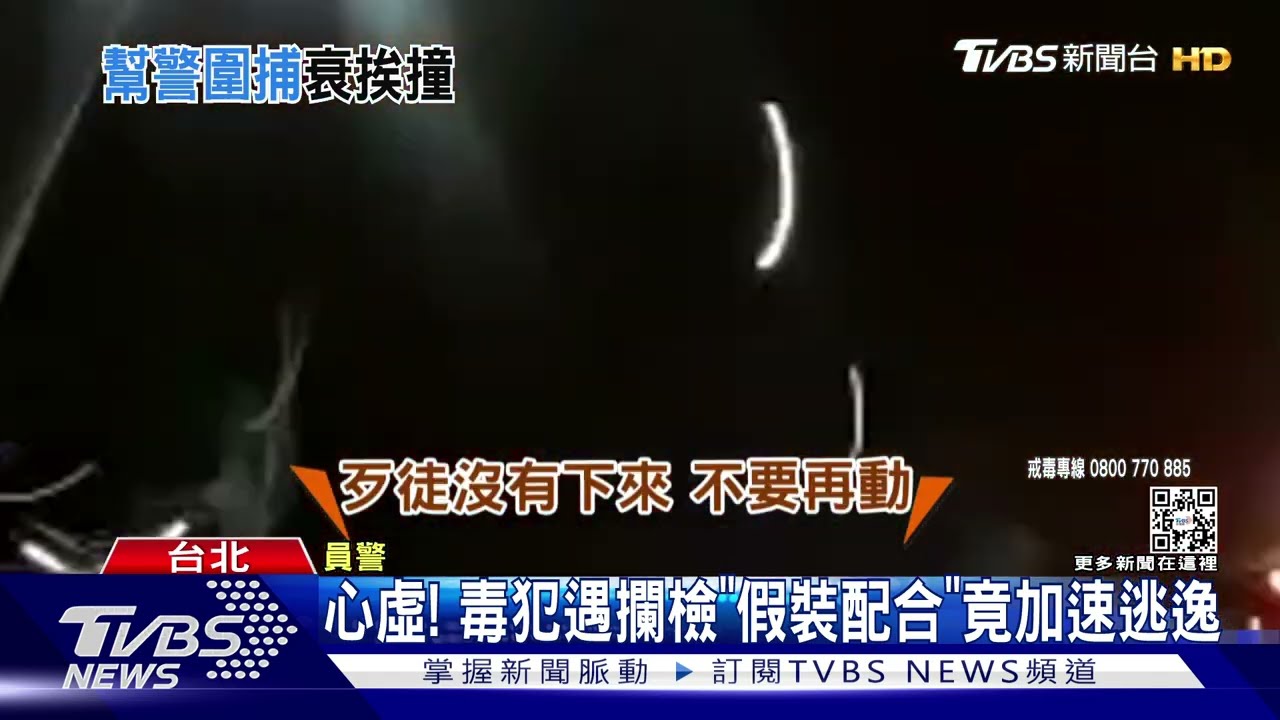 心虛!毒犯遇攔檢「假裝配合」加速逃 路人幫擋車抓人