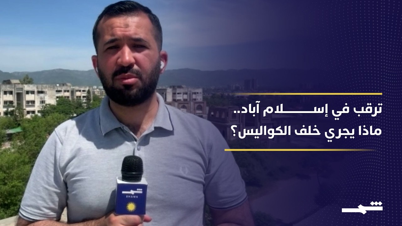 فيديو | إسلام آباد.. لقاء قريب أم رسائل دبلوماسية فقط؟