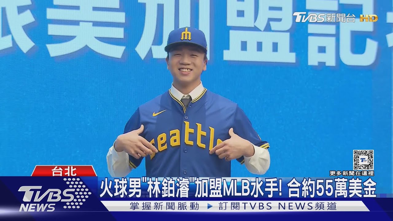 火球男「林鉑濬」加盟MLB水手! 合約55萬美金