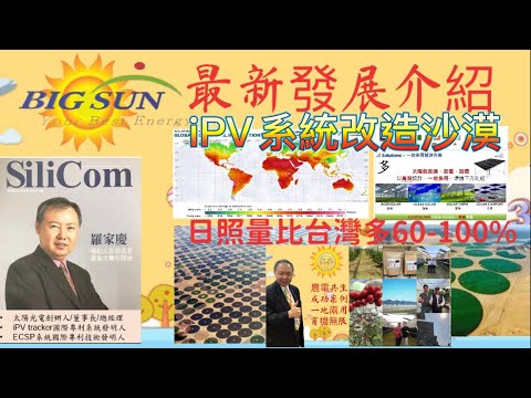 太陽光電能源科技改造沙漠計劃尋求合作開發商機 #綠色能源發明創新家summer