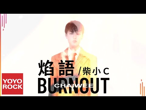 柴小C Chaiwee《焰語 Burnout》Official Lyric Video