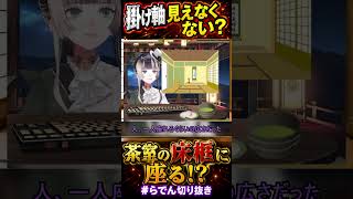 掛け軸見えなくない！？　 #儒烏風亭らでん #regloss #ホロライブ切り抜き