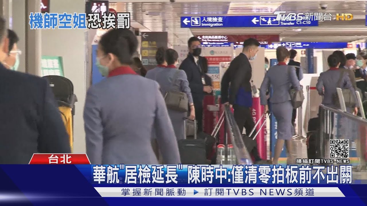 同赴酒吧！　華航機師、空服員「健管未解禁」恐罰15萬