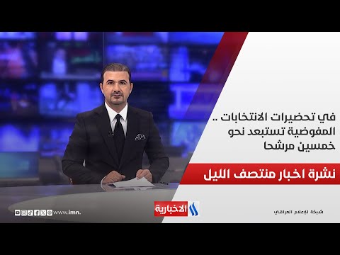 فيديو | في تحضيرات الانتخابات .. المفوضية تستبعد نحو خمسين مرشحا.. في نشرة الــ 12