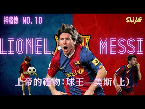 神將傳 NO.10 |上帝的禮物：球王—美斯(上）｜足球 故事 廣東話 中字