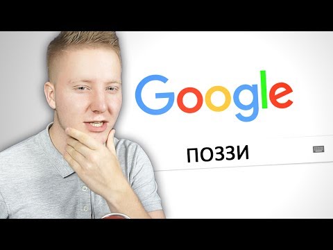 ГУГЛЮ СЕБЯ В ГУГЛЕ!