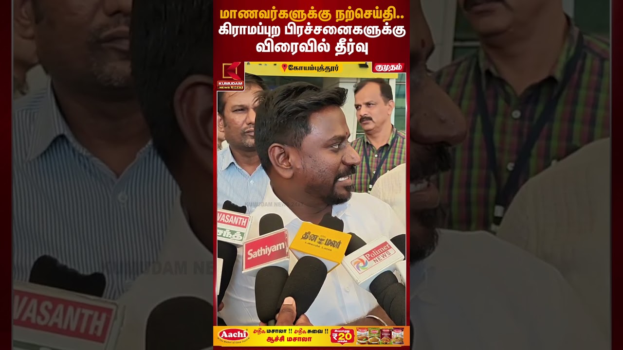 மாணவர்களுக்கு நற்செய்தி.. கிராமப்புற பிரச்சனைகளுக்கு விரைவில் தீர்வு #Rajmohan | #Coimbatore | #tvk