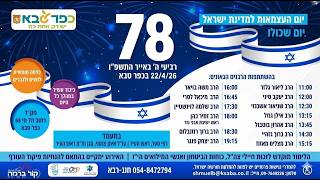 יום שכולו תורה - האירוע המרכזי של יום העצמאות ה-78 למדינת ישראל בכפר סבא | בהשתתפות גדולי הרבנים