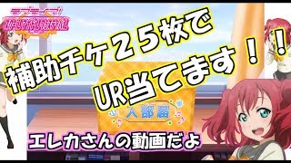 【スクフェス勧誘】補助チケ２５枚＋２２連でUR当てます！！！【エレカ】