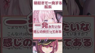 朝起きて一発するマリン船長【宝鐘マリン/博衣こより/ホロライブ切り抜き】 #hololive #ホロライブ #宝鐘マリン 博衣こより