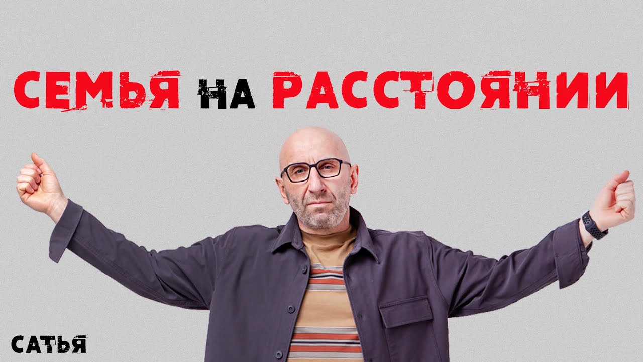 Семья на расстоянии