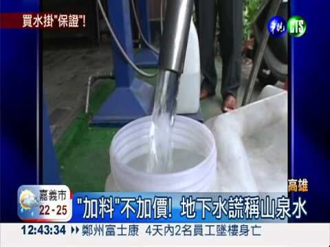 黑心加水站! 假山泉水含綠膿桿菌