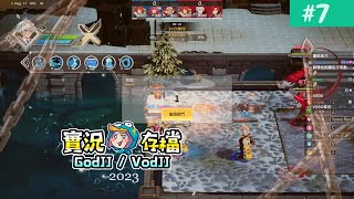 盡界戰線 #7 實況主對決! 土丁︱Crossing Frontier︱J群玩家︱GodJJ︱20231224