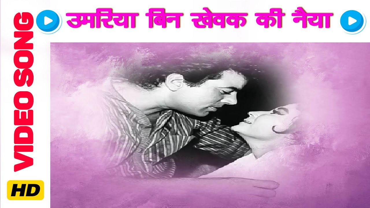 Umariya Bin Khevak Ki Naiya Lyrics | Majhli Didi | Hemant Kumar | Hemant Kumar