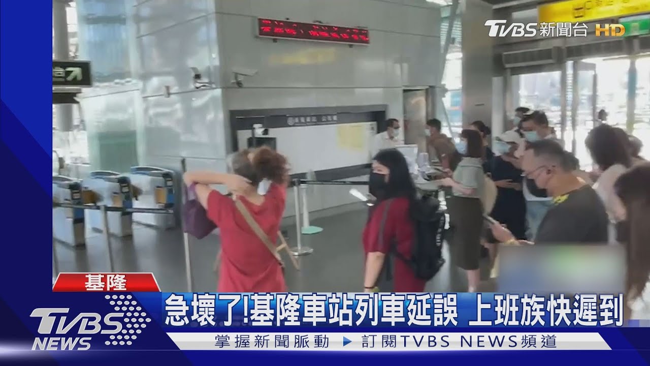 急壞了!基隆車站列車延誤 上班族快遲到