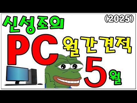 5월 월간견적 (5월 17일 기준, 6월 초까지 사용!) 그래픽카드가 좀 싸지긴 했네..