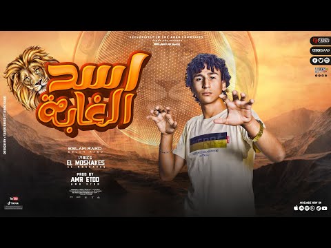 مهرجان اسد الغابه - اسلام الرائد