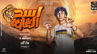 كلمات اغنية مهرجان اسد الغابه اسلام الرائد