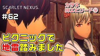 お姉ちゃん？？～絆エピソード～カサネ編④【SCARLET NEXUS実況|ユイト編】#62