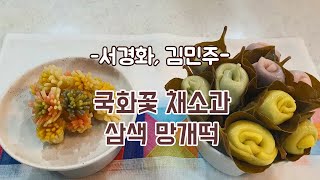 [떡한과경연대회]일반부-서경화,김민주(1.국화꽃 채소과 2.삼색 망개떡)