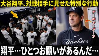 【大谷翔平】ヤンキースの選手たちに見せた大谷の優しさに、敵将アーロン・ブーンが思わず本音――「翔平…ひとつお願いがあるんだ…」