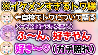 トワの一言で完全にメスになってしまう桃鈴ねね【ホロライブ切り抜き/常闇トワ/桃鈴ねね】