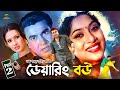Daring Bou ডেয়ারিং বউ Manna Shabnur Purnima Dipjol Doly Johur Razzak Sad Movie 