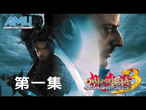 鬼武者3 劇情攻略 (1)