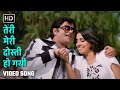 तेरी मेरी दोस्ती हो गयी Teri Meri Dosti Ho Gayi Choron Ki Baar