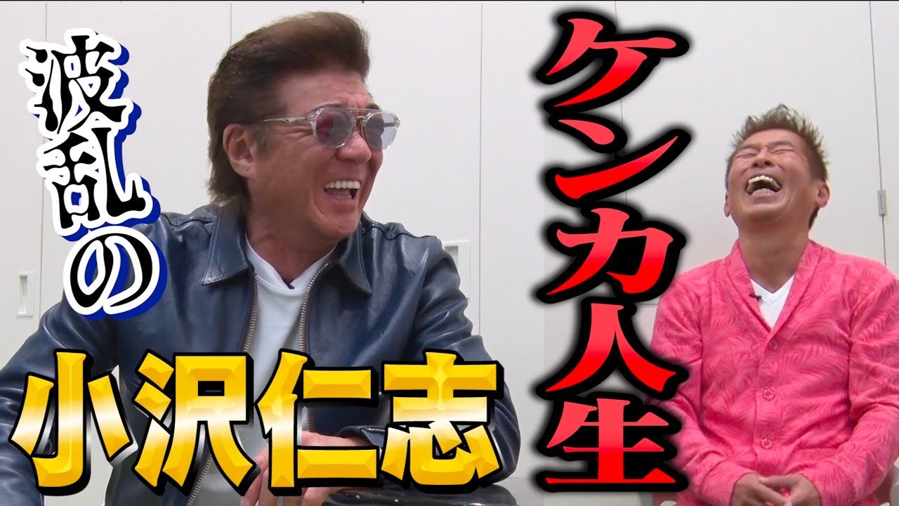 【小沢仁志】ケンカ人生❗️なぜか波乱に愛される男