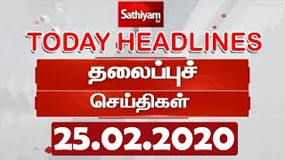 Today Headlines | 25 Feb 2020 | இன்றைய தலைப்புச் செய்திகள் | Tamil Headlines