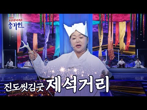 [조선팝 어게인 송가인 8k] 송순단 '제석거리' l @조선팝어게인 220201