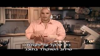 טורט מוס שוקולד אפוי של מיקי שמו