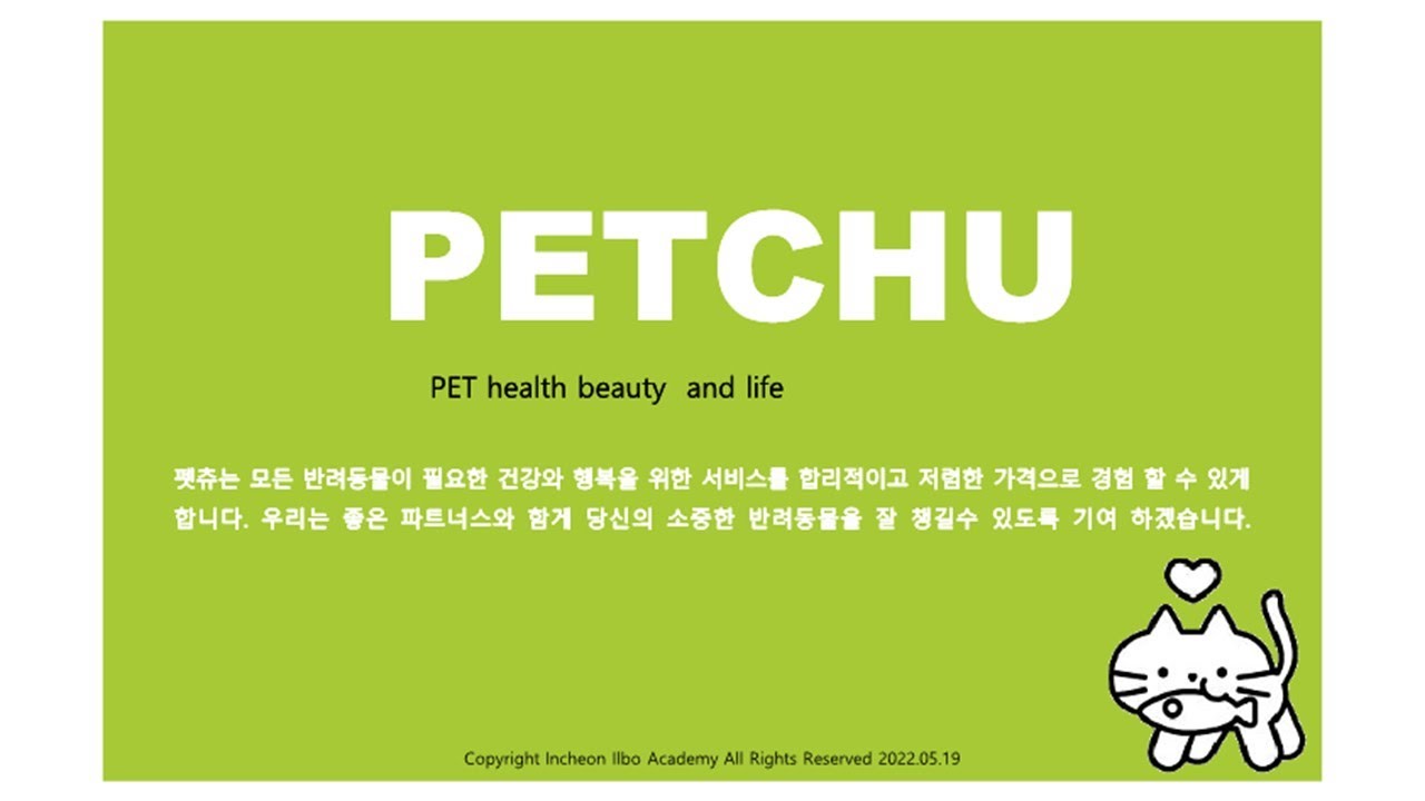 반려동물의 건강을 위한 서비스 - 펫츄(PETCHU)