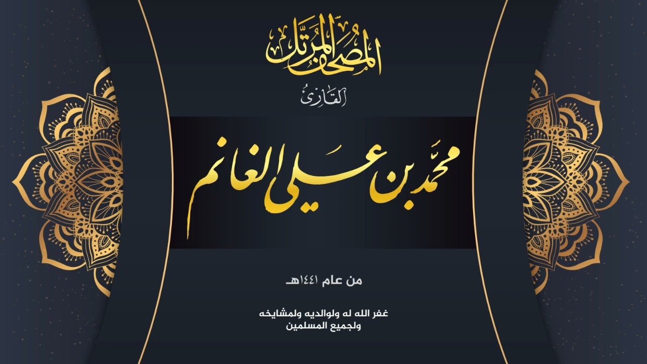 يونس R سورة يونس المصحف المرتل لعام ١٤٤١هـ