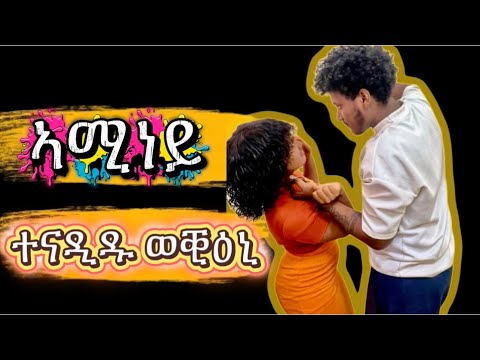 🚨ኣሚነይ ወቒዑ ሓዲጉኒ ከይዱ😱😭😭