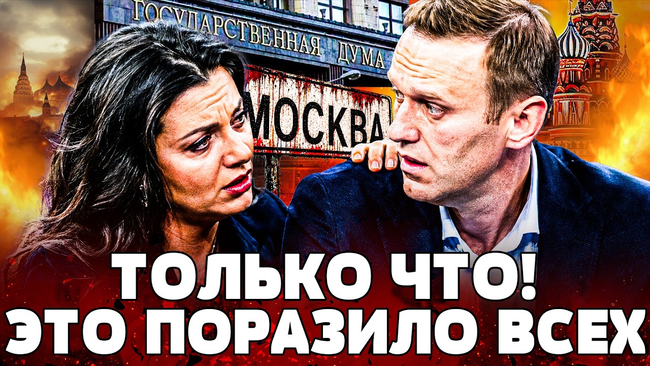 🔥ПРЯМО СЕЙЧАС! ШОКИРУЮЩЕЕ ПРИЗНАНИЕ СИМОНЬЯН! УЖАСНОЕ ВСПЛЫЛО О НАВАЛЬНОМ! 