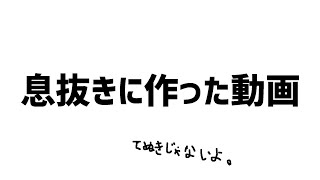 息抜きに作った動画