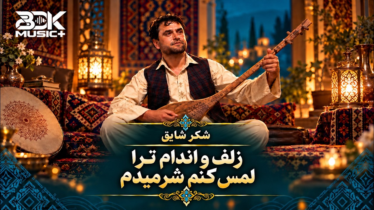 شرمیدم — Shakar Shaiq