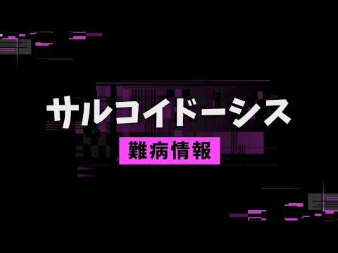 サルコイドーシスについて詳しく解説