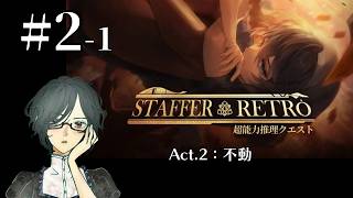 Staffer Retro: 超能力推理クエスト＜Act.2：不動＞　#2-1　【ネタバレ注意/実況】