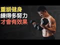 健身應該練得多努力,才會有效果?