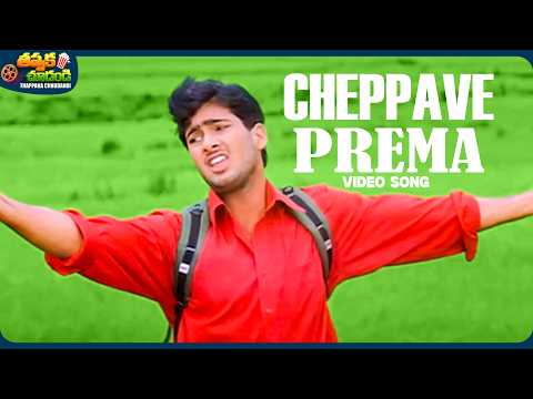Cheppave Prema Video Song | Manasantha Nuvve Movie | Uday Kiran, Reema Sen |  @ThappakaChudandi9