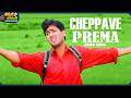 Cheppave Prema Video Song Manasantha Nuvve Movie Uday Kiran Reema Sen ThappakaChudandi9
